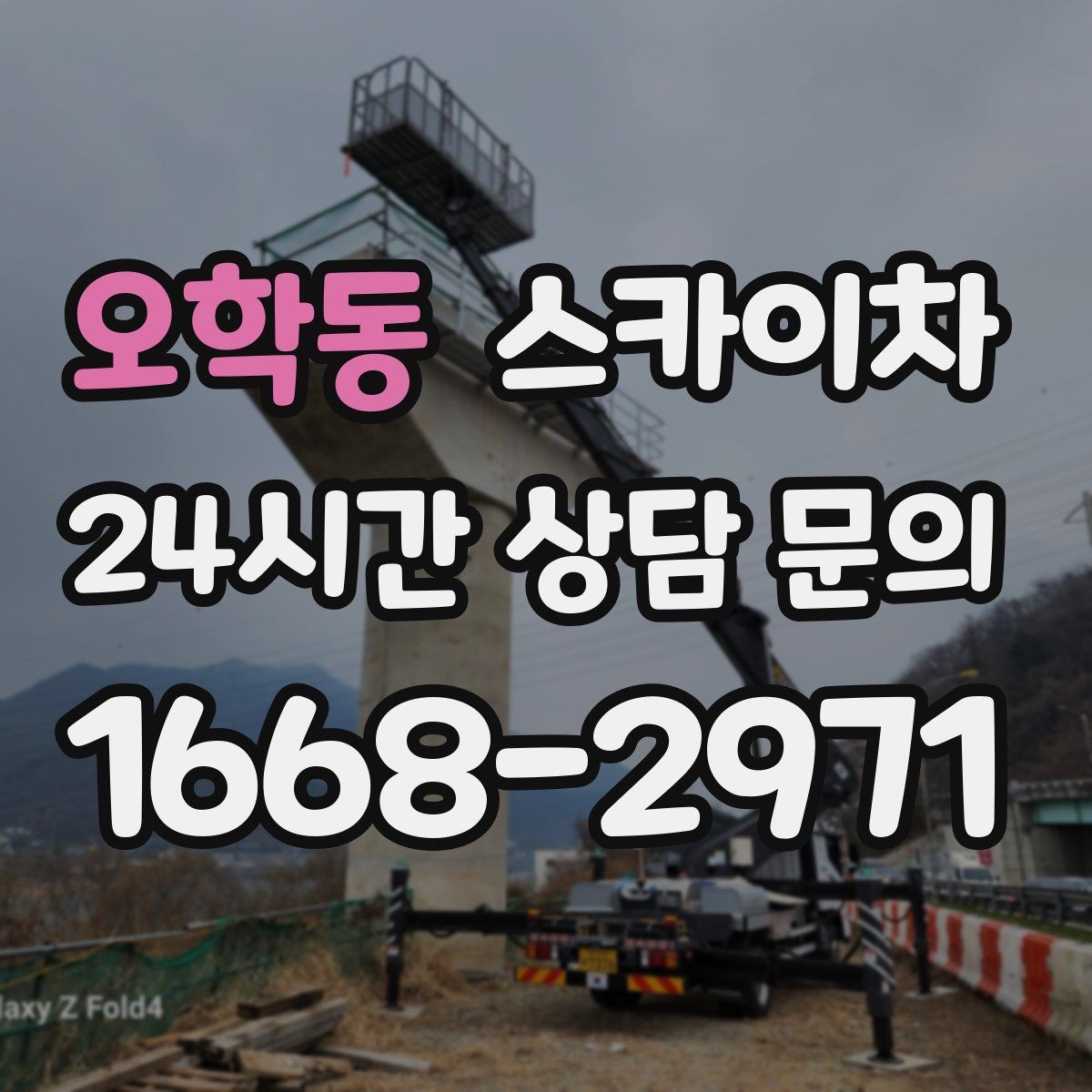 오학동 스카이차 건물 외벽 점검으로 사고를 예방하는 방법