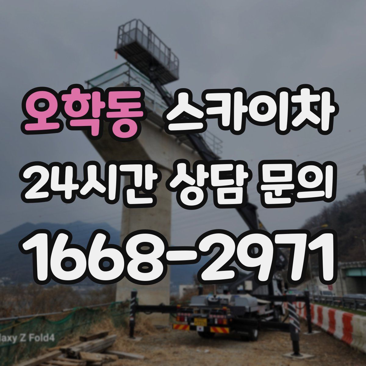 오학동 스카이차