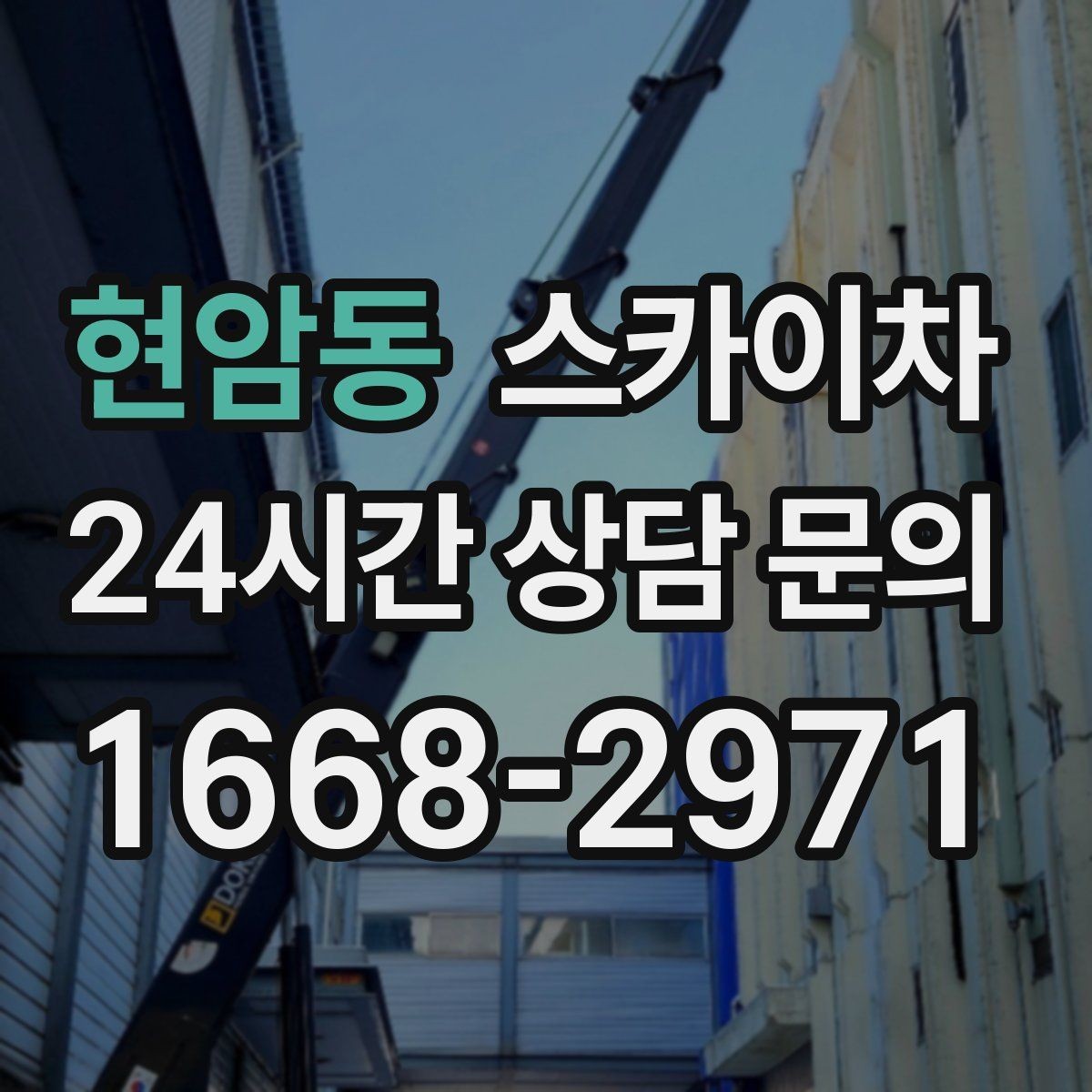 현암동 스카이차 외벽 유리 청소가 필요한 날 체크 포인트