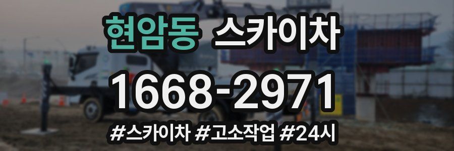 현암동 스카이차