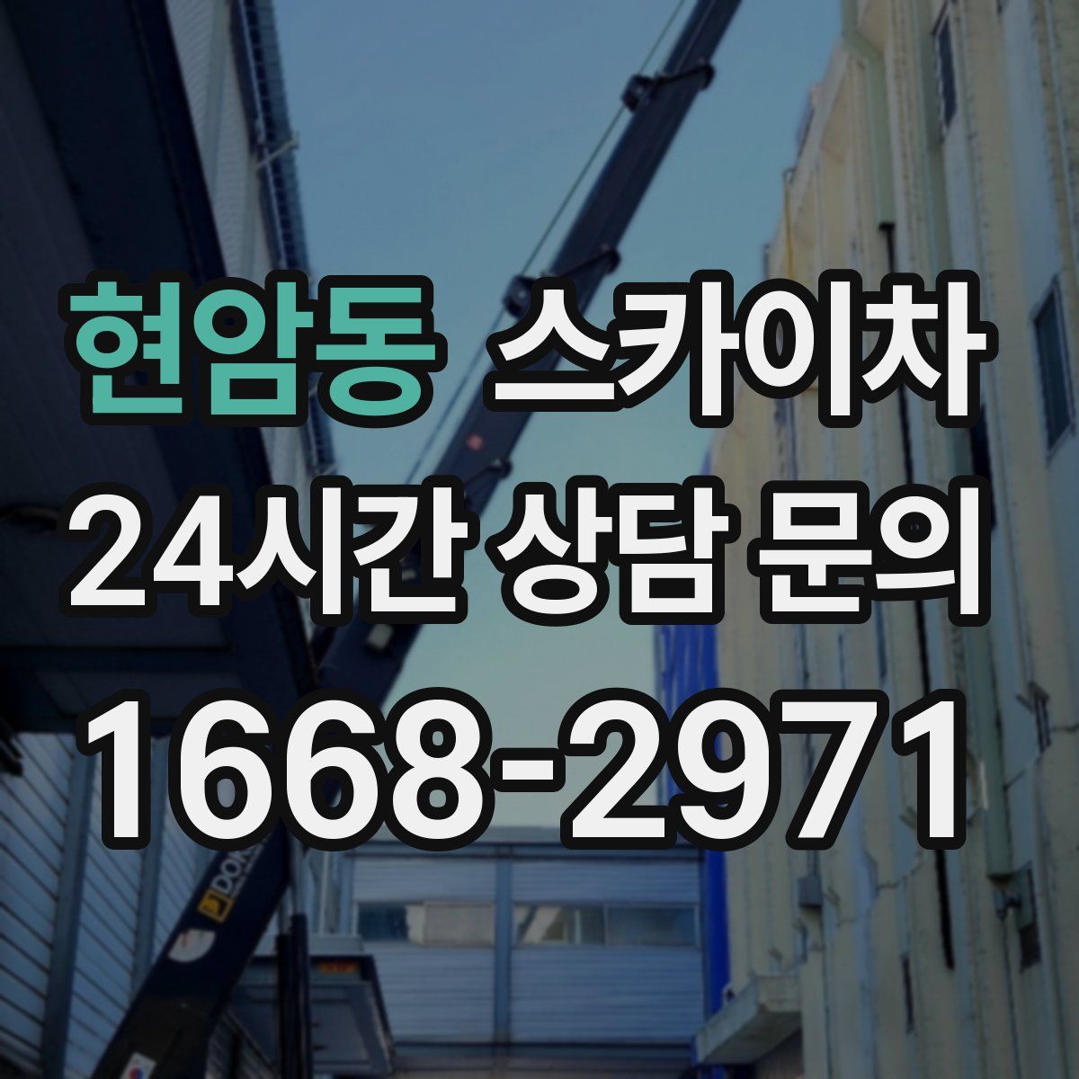 현암동 스카이차