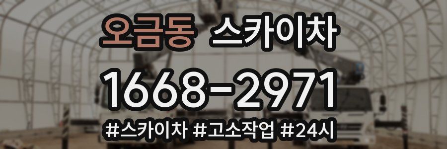 오금동 스카이차