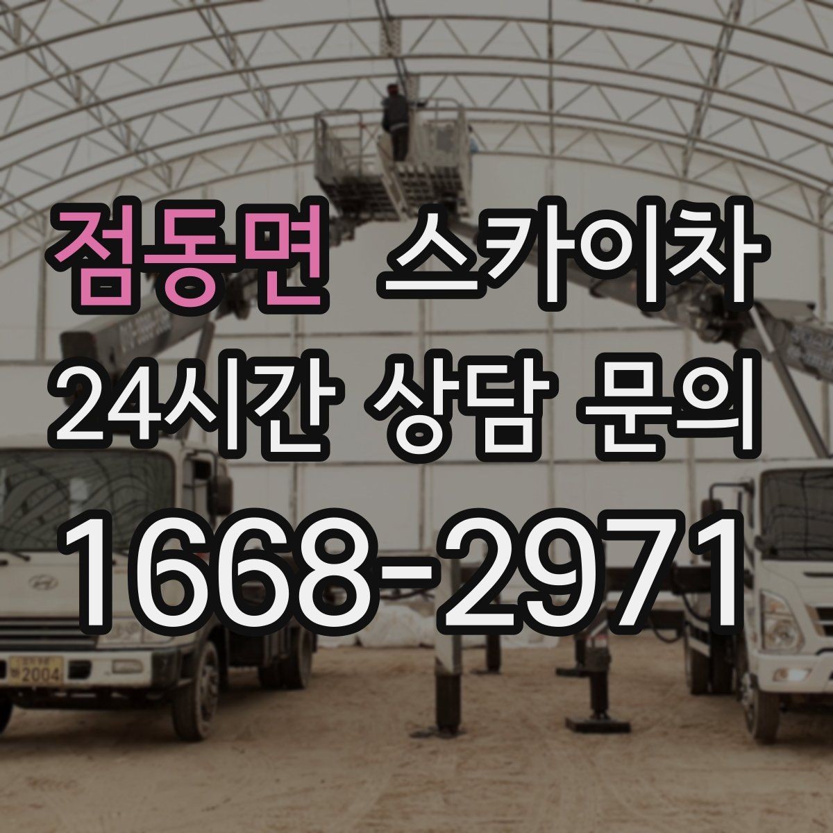 점동면 스카이차 간이 무대 조명 설치를 고소에서 진행