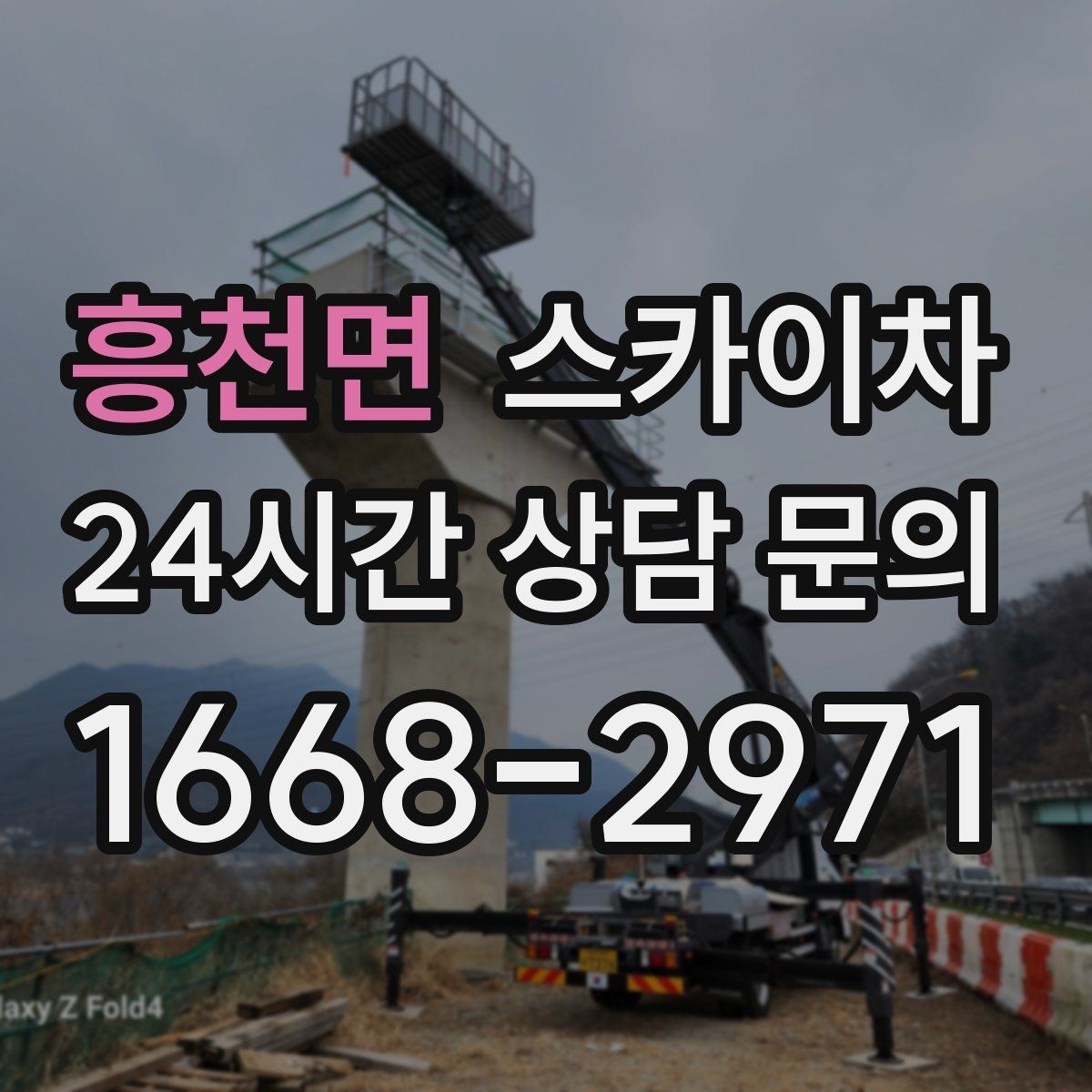흥천면 스카이차 골목길 협소 현장 진입 가능 여부