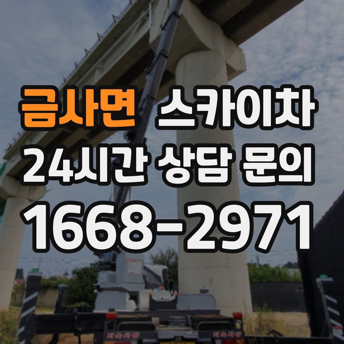금사면 스카이차 작업 전 현장 사진이 필요한 이유