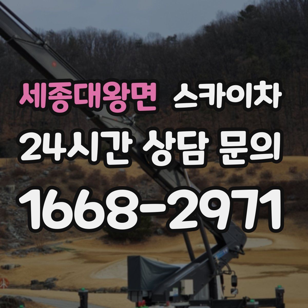 세종대왕면 스카이차 옥외 안테나 설치를 안전하게