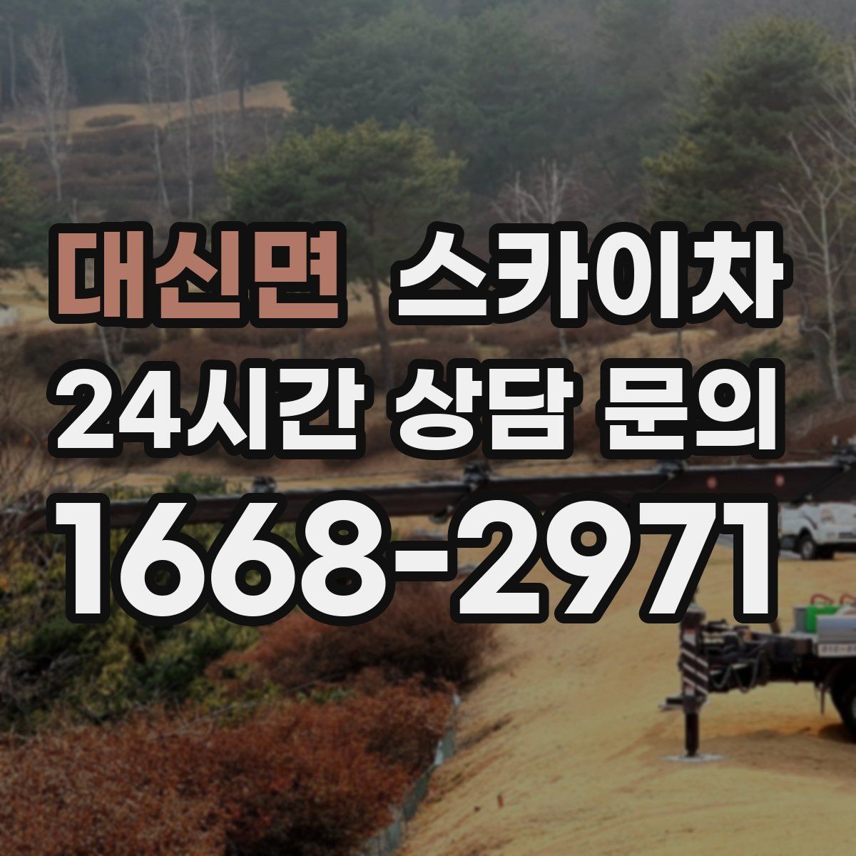 대신면 스카이차 겨울 결빙 구간 작업 전 체크리스트