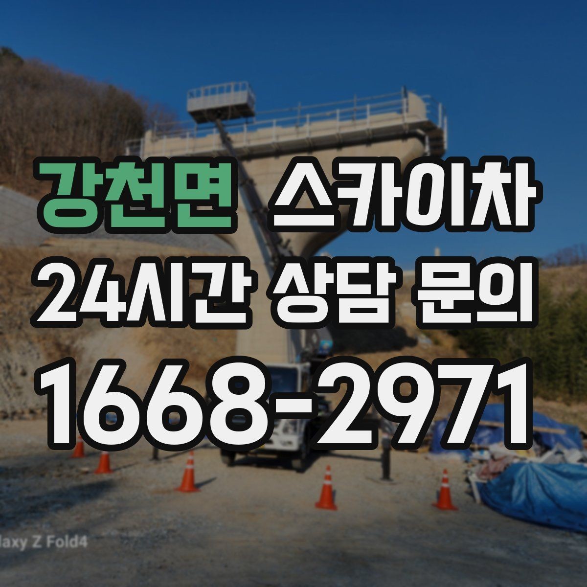 강천면 스카이차 간판 교체 일정이 촉박할 때 대처