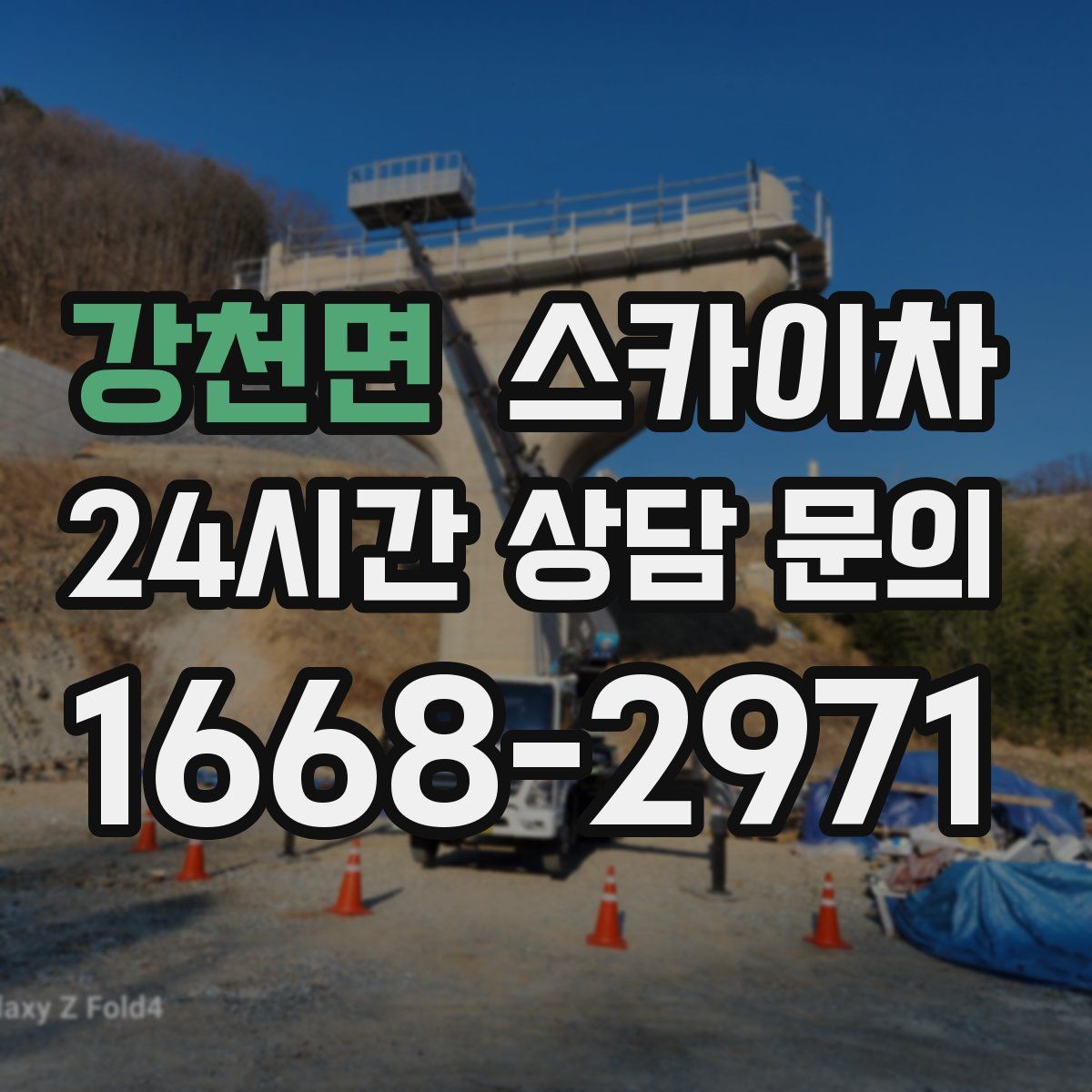 강천면 스카이차