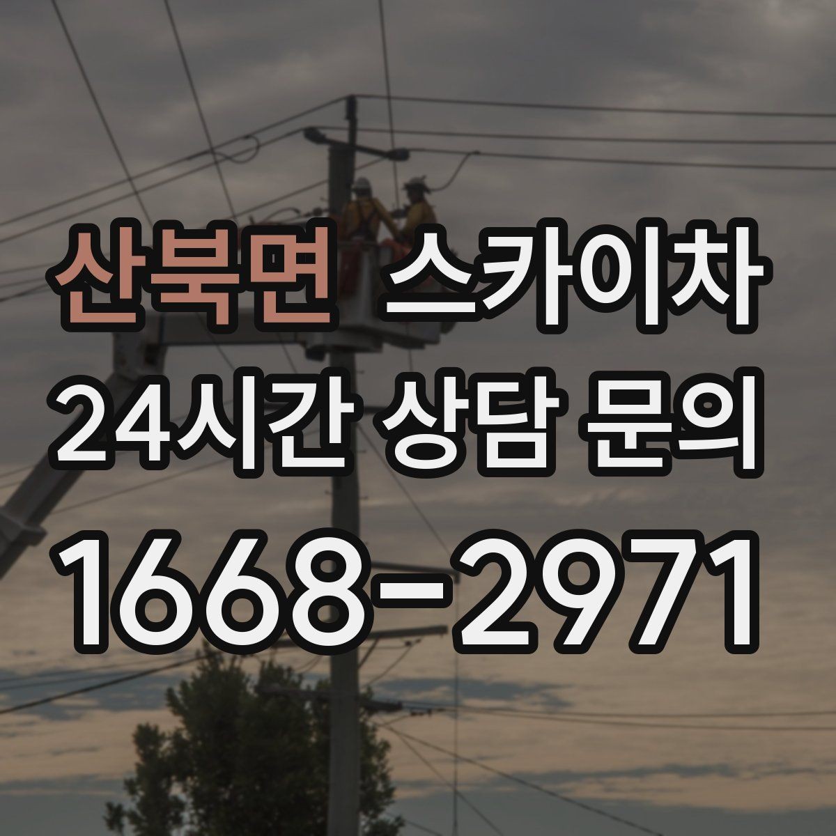 산북면 스카이차 높이와 위치만 알면 상담이 빨라집니다