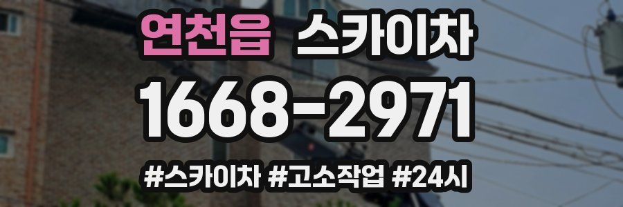 연천읍 스카이차