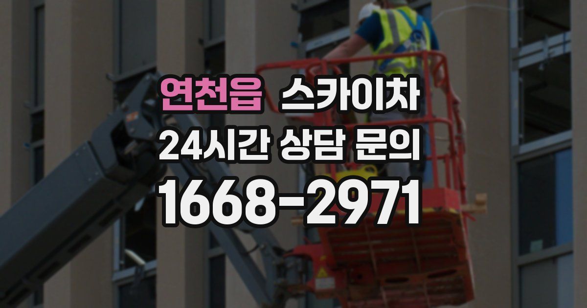 연천읍 스카이차