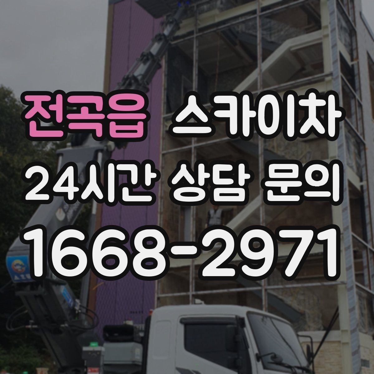 전곡읍 스카이차 비상계단 외부 난간 도장 작업