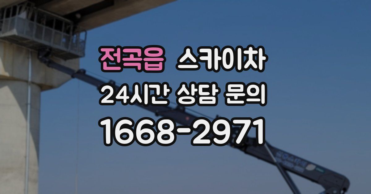 전곡읍 스카이차