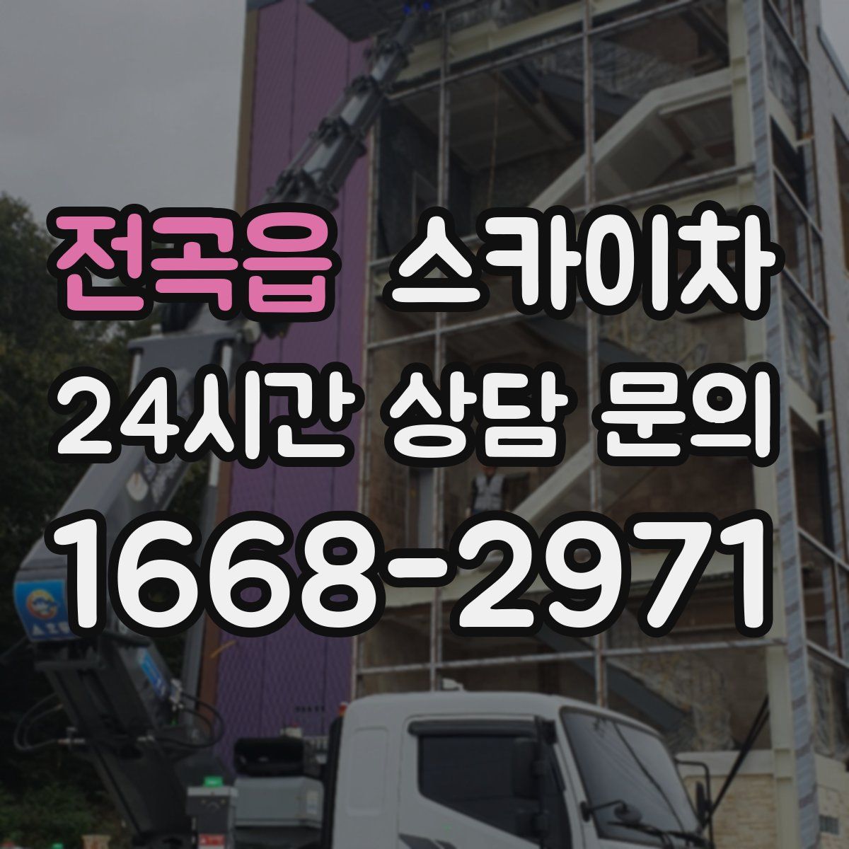 전곡읍 스카이차