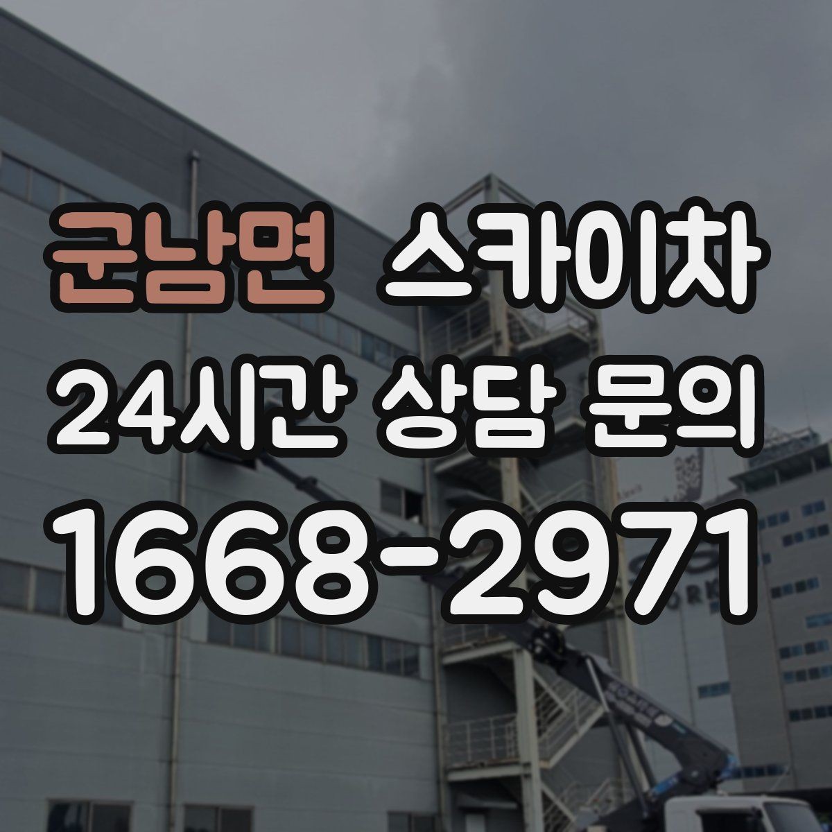 군남면 스카이차 작업 비용이 달라지는 요소 쉽게 정리