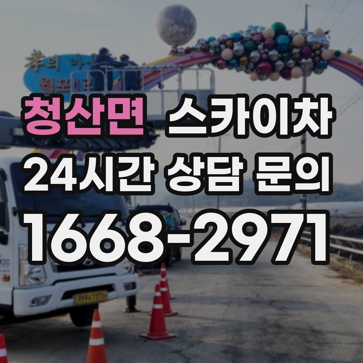 청산면 스카이차 골목길 협소 현장 진입 가능 여부