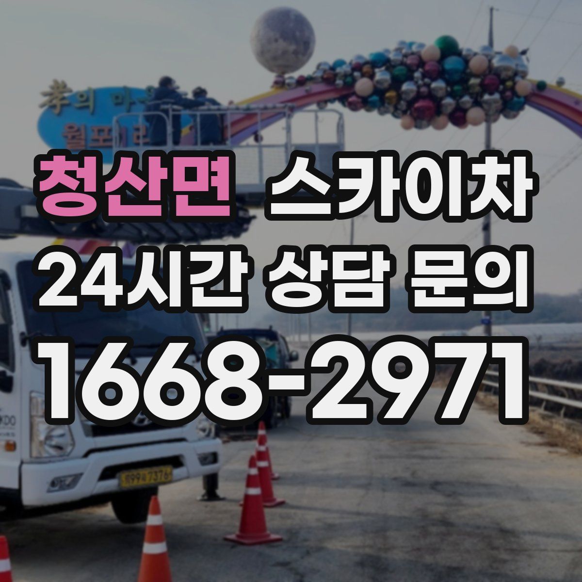 청산면 스카이차