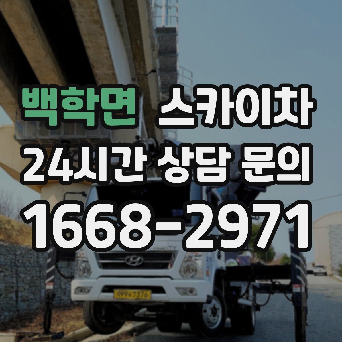 백학면 스카이차 간판 철거 후 벽면 보수까지 진행