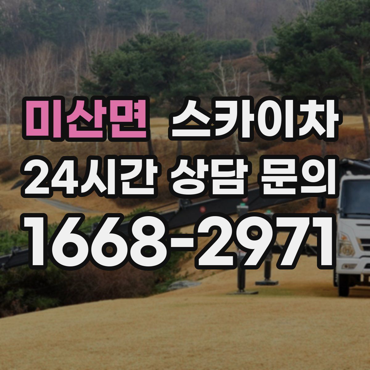미산면 스카이차