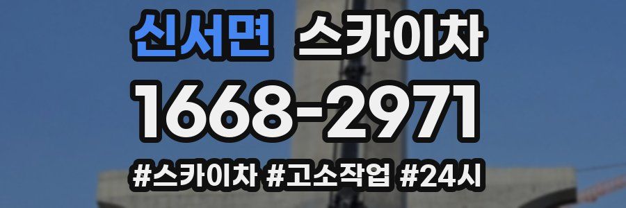 신서면 스카이차