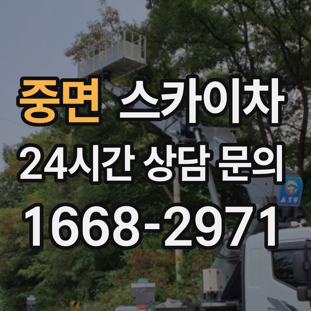 중면 스카이차 옥상 방수 보수 전 고소 접근 해결
