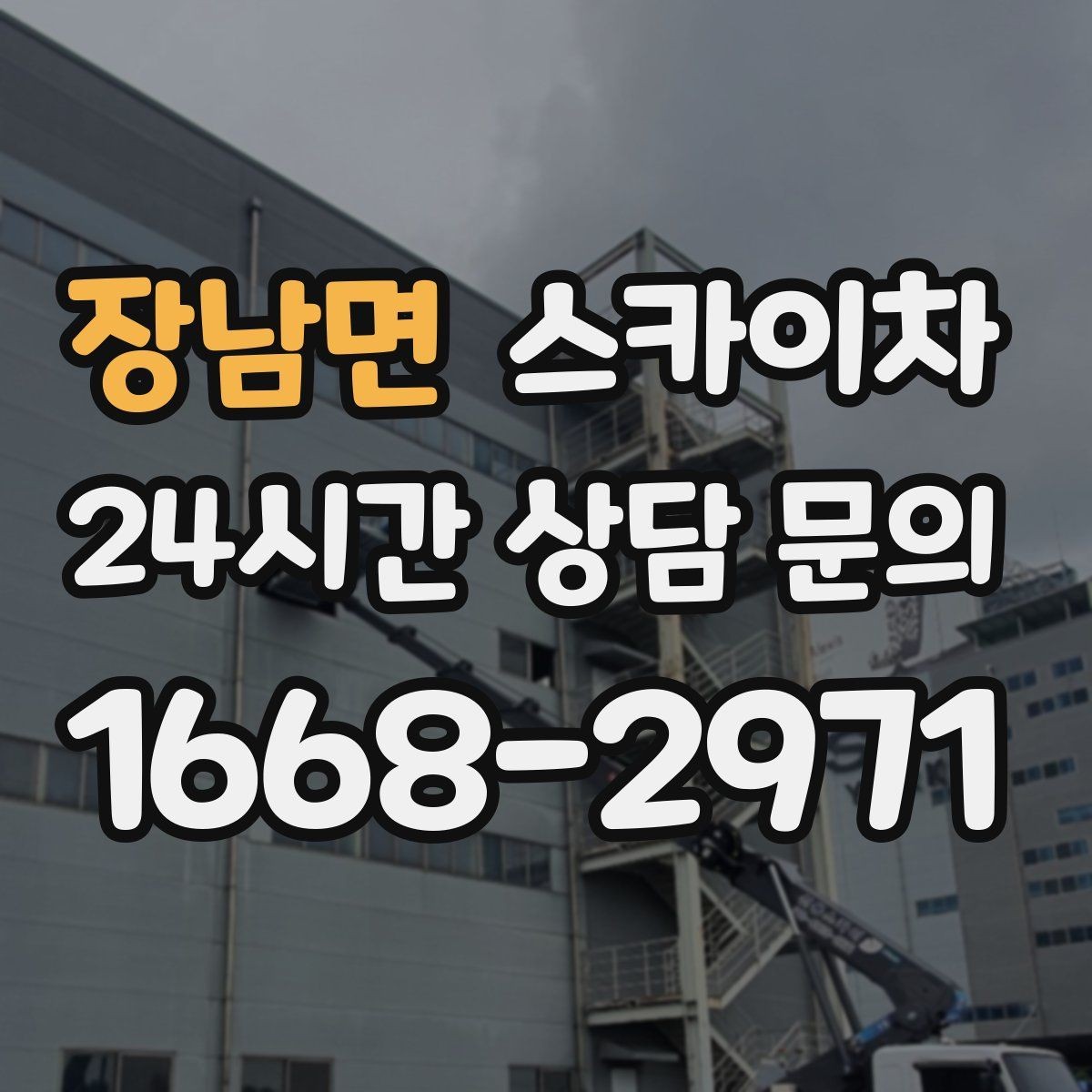 장남면 스카이차 간판 고정 볼트 풀림 점검 진행