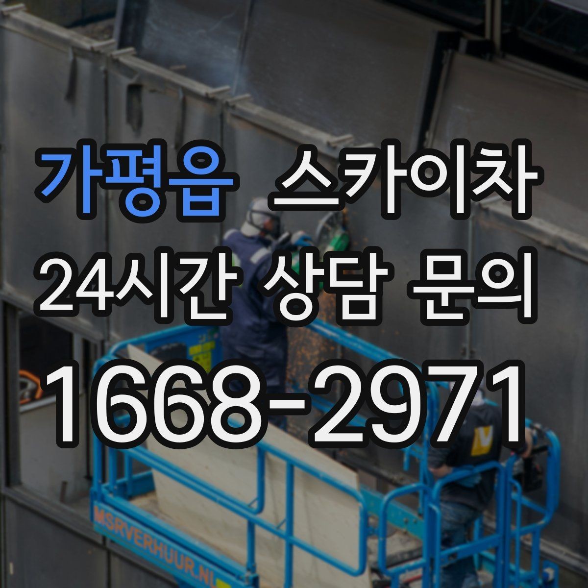 가평읍 스카이차 고소 타공 작업 전 위험 요소 점검