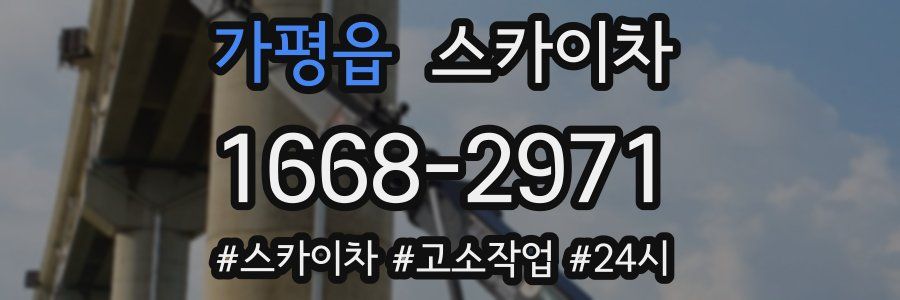 가평읍 스카이차