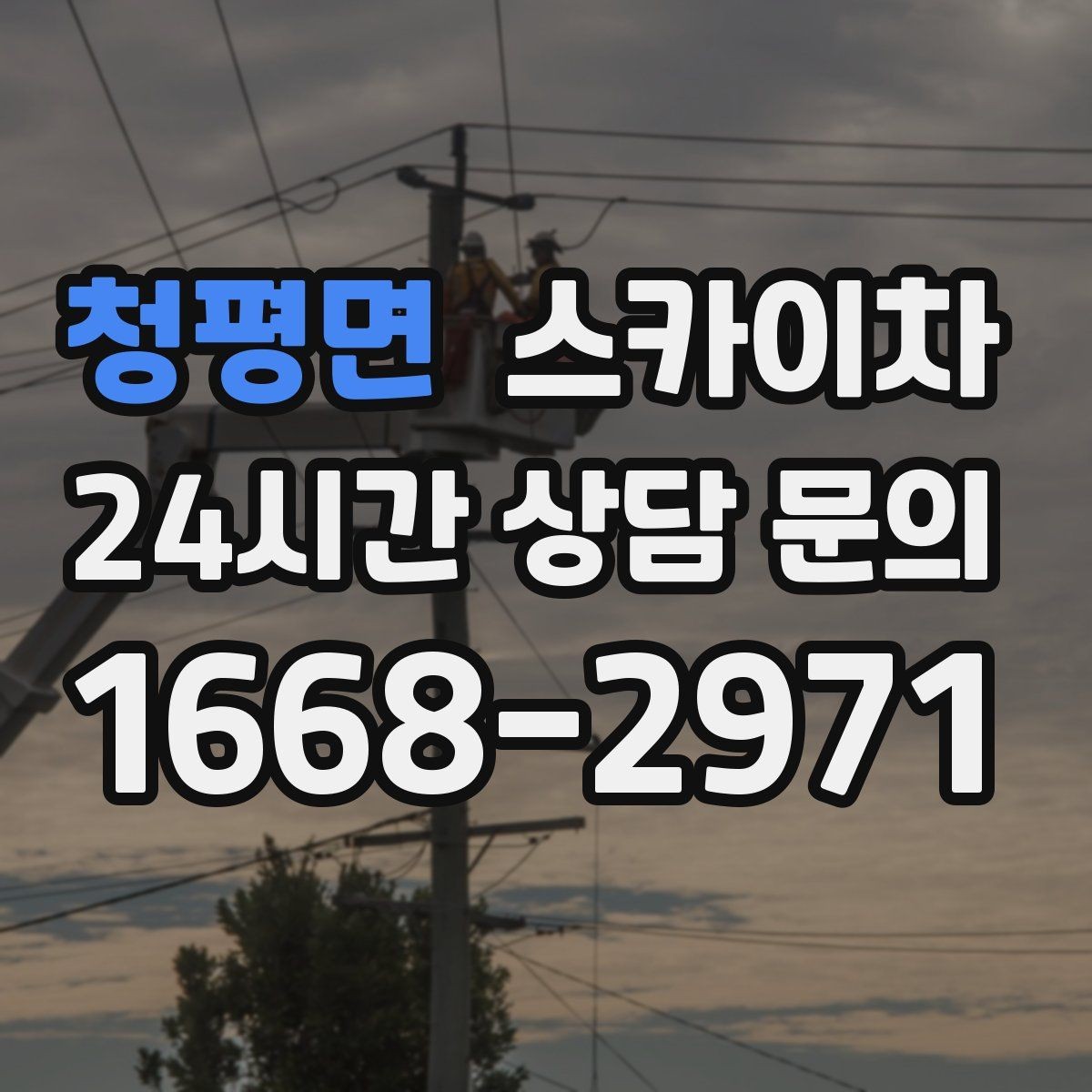 청평면 스카이차 어떤 작업에 가장 많이 쓰일까 활용 사례