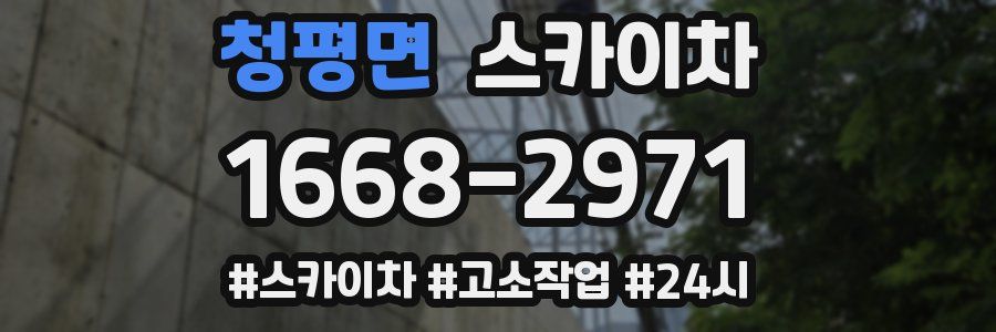 청평면 스카이차