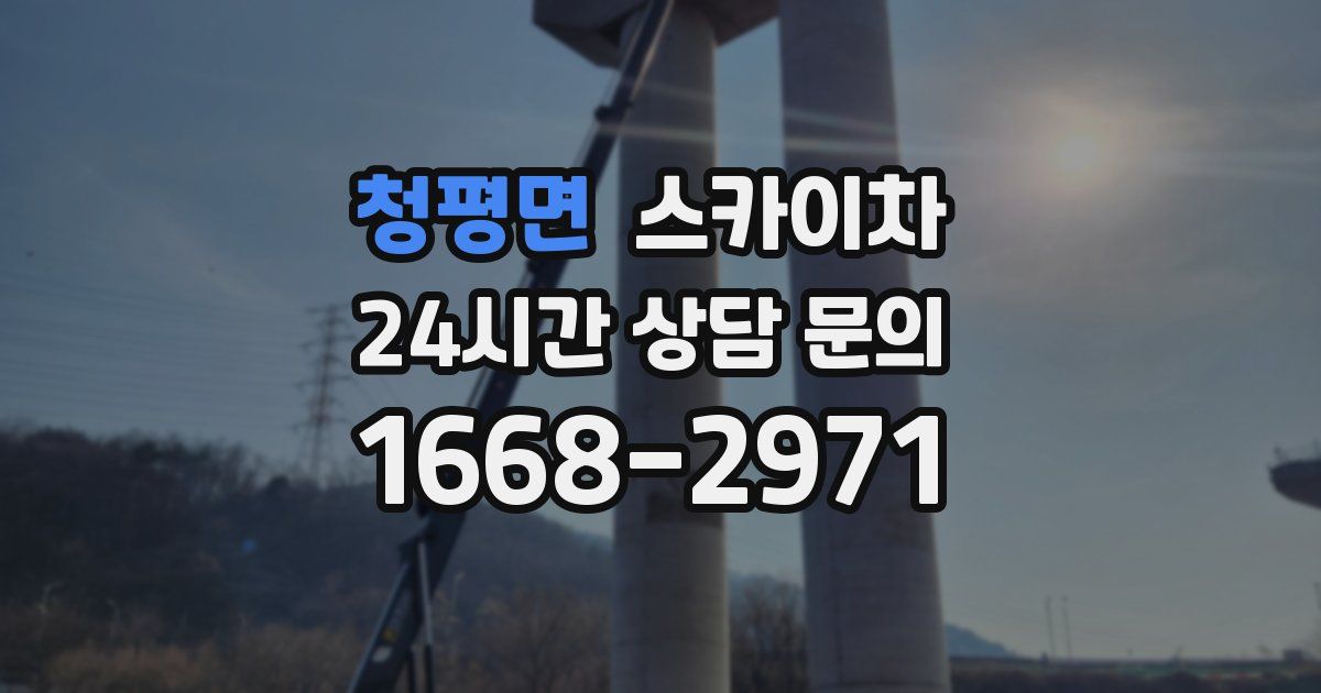 청평면 스카이차