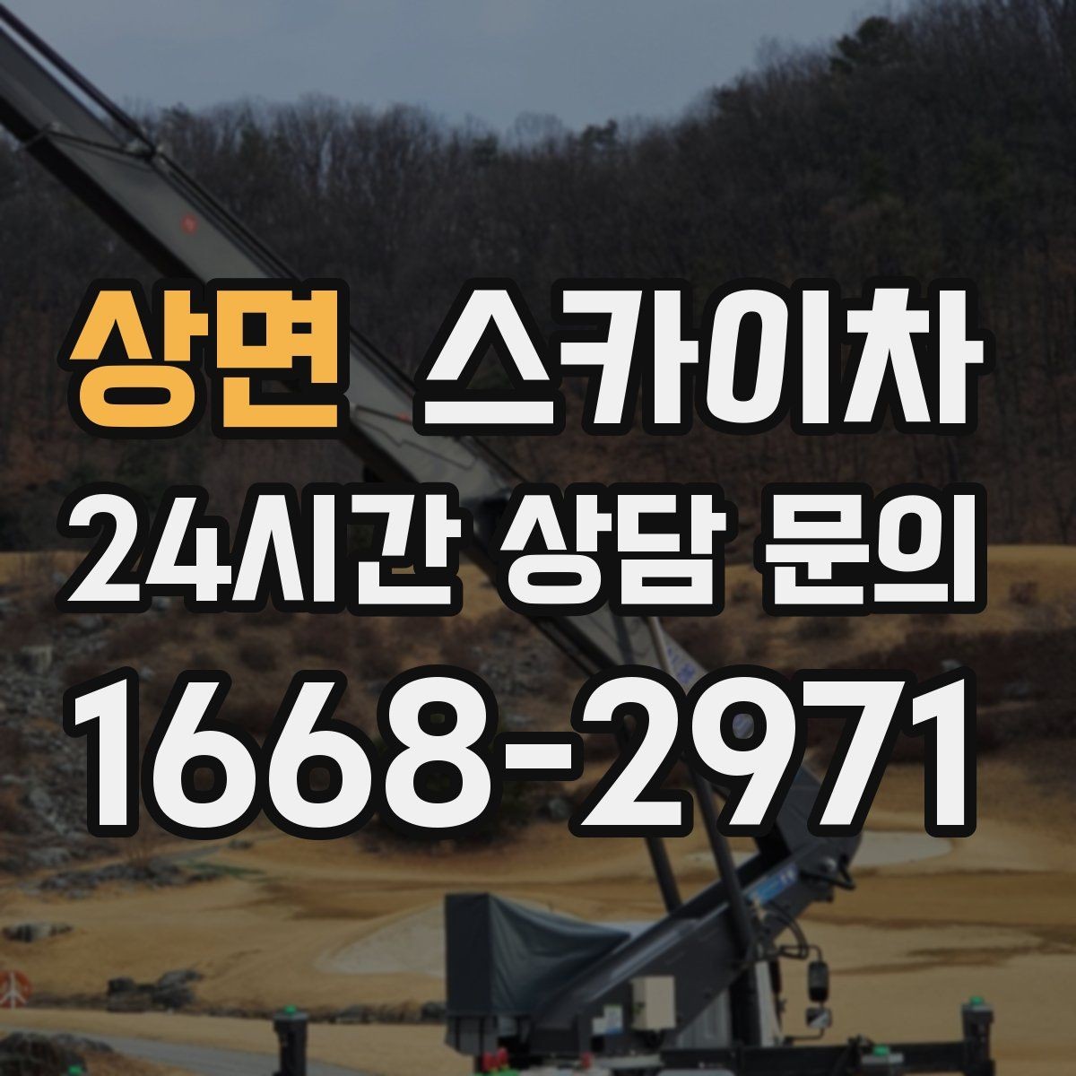상면 스카이차 외벽 실리콘 작업을 고소에서 할 때