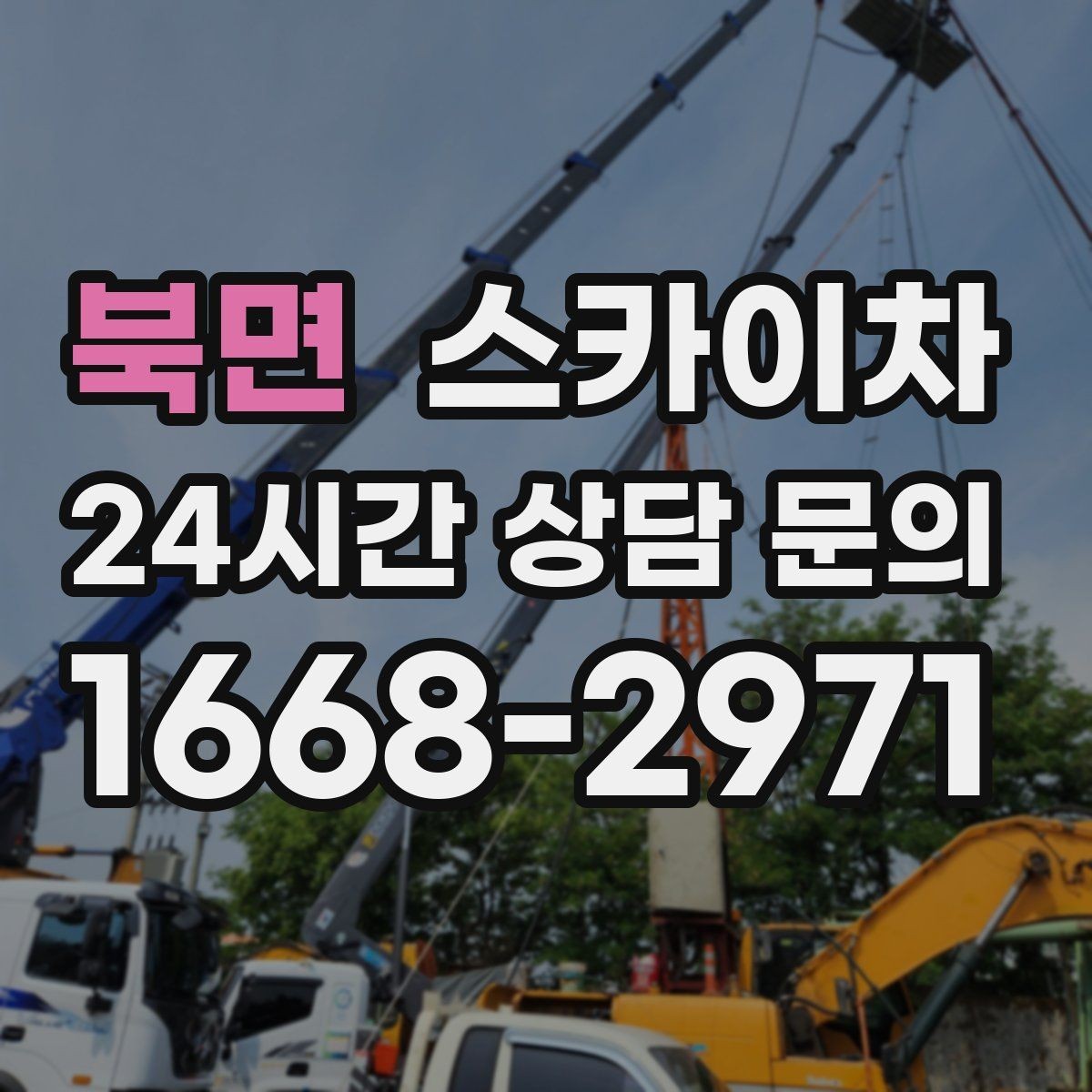 북면 스카이차 통신 장비 외부 앵글 보강 작업