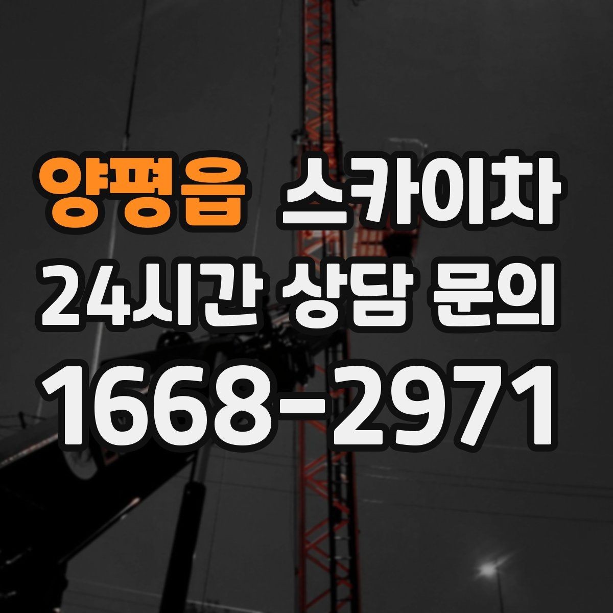 양평읍 스카이차 옥상 방수 보수 전 고소 접근 해결