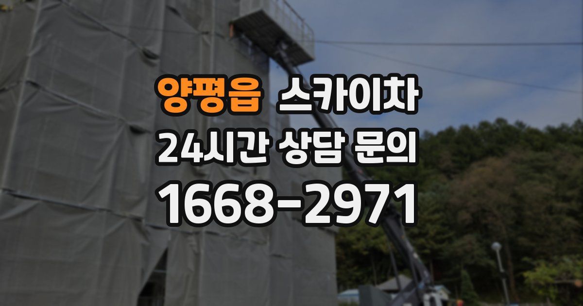 양평읍 스카이차