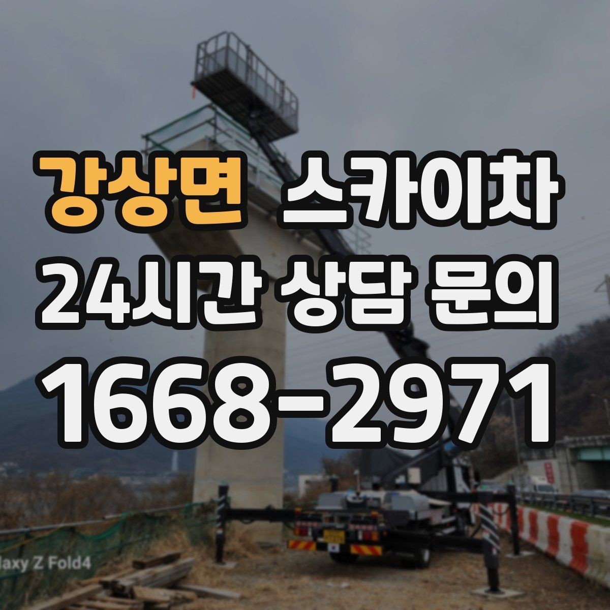 강상면 스카이차 차량 진입이 어려운 곳에서 대안은