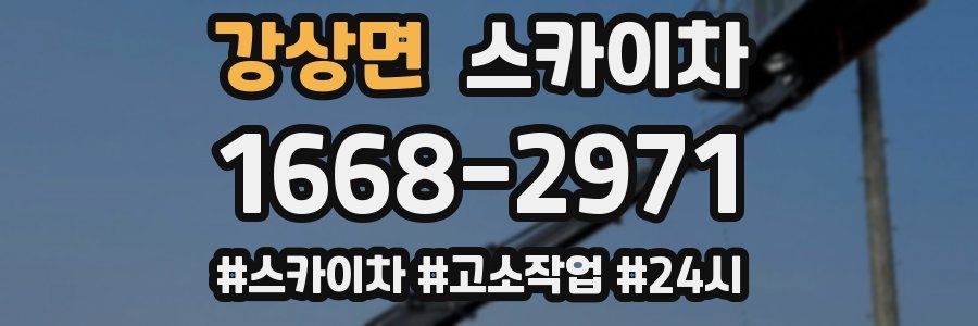 강상면 스카이차