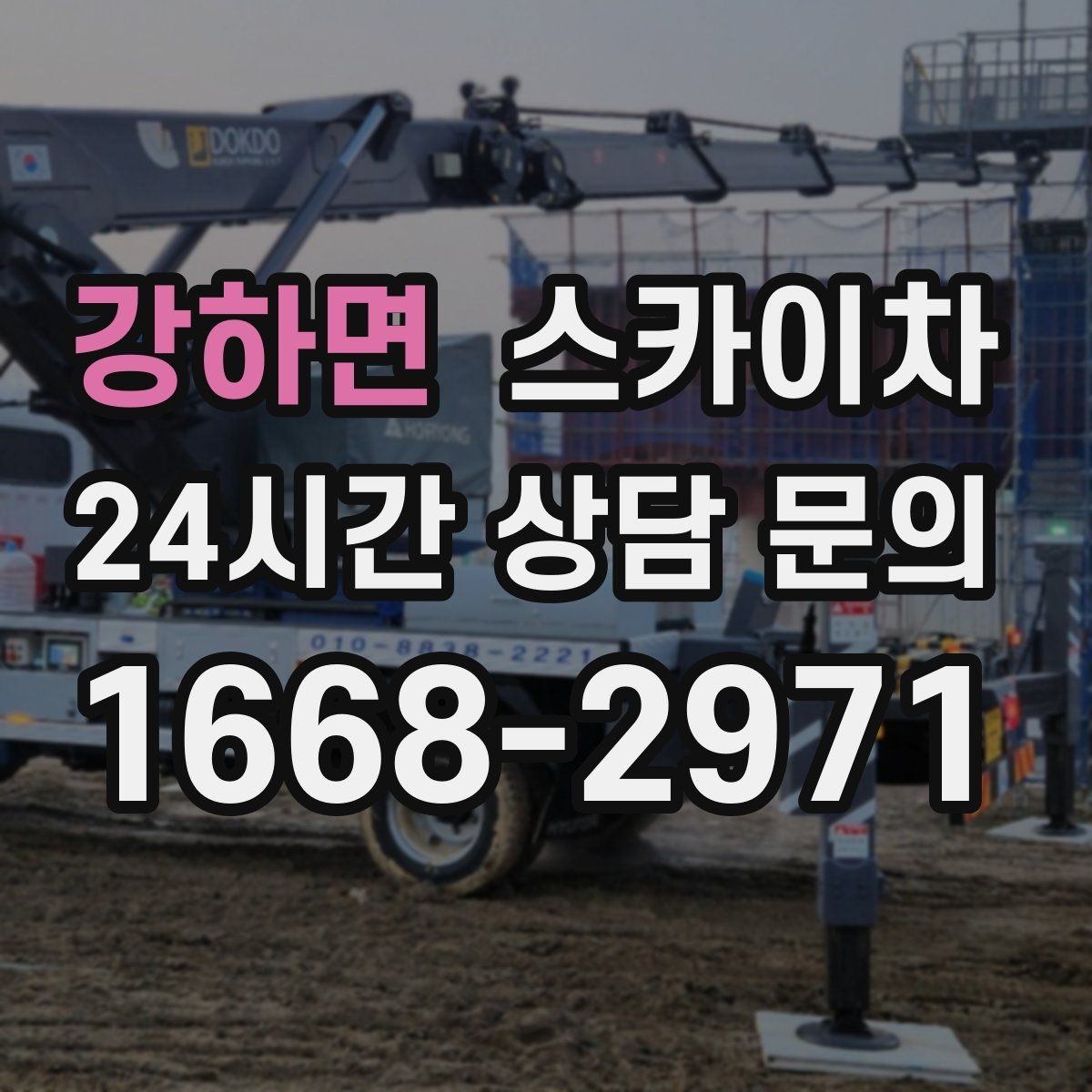 강하면 스카이차 현장 접근로가 좁을 때 확인사항