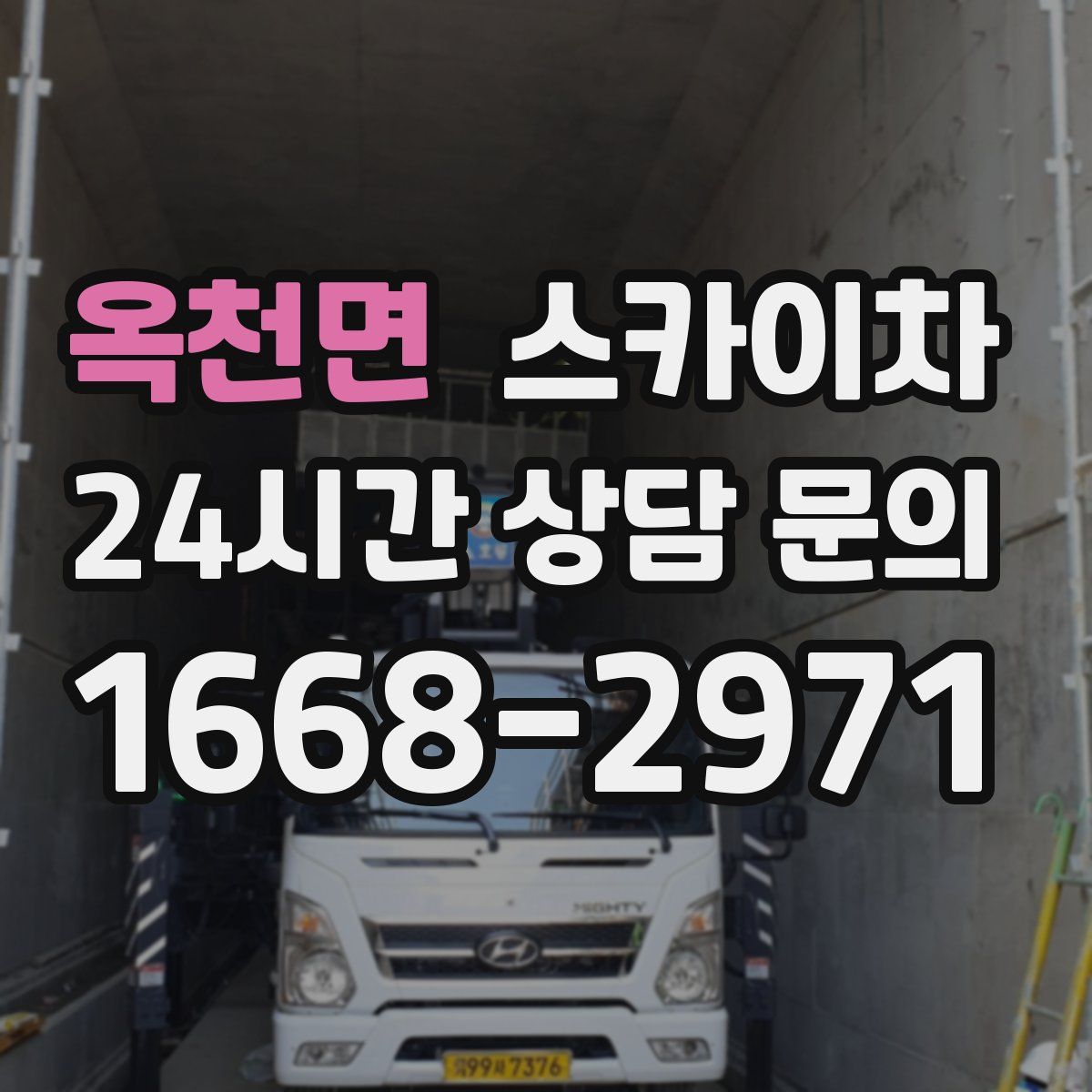 옥천면 스카이차