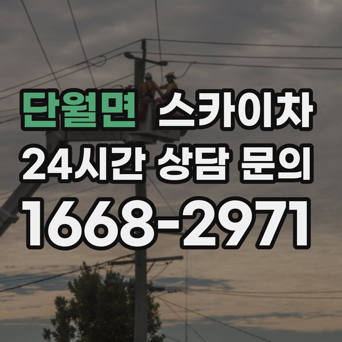 단월면 스카이차 외벽 도장 전에 확인해야 할 것