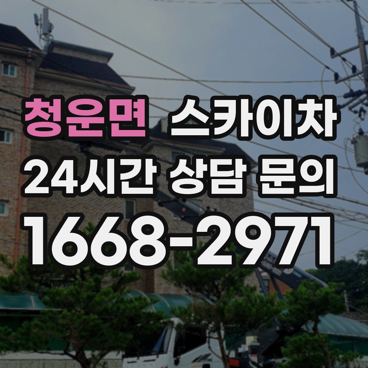 청운면 스카이차 외벽 시설물 흔들림 소리가 들릴 때