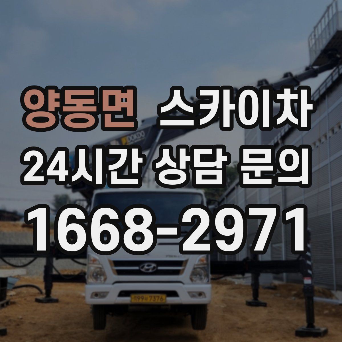 양동면 스카이차 외벽 타공 작업 안전 기준 정리