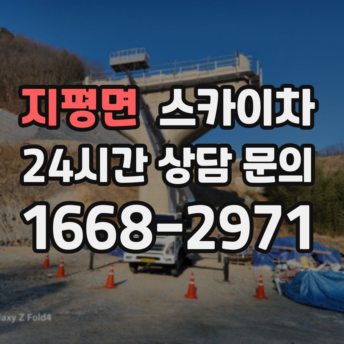 지평면 스카이차 통신 장비 외부 앵글 보강 작업