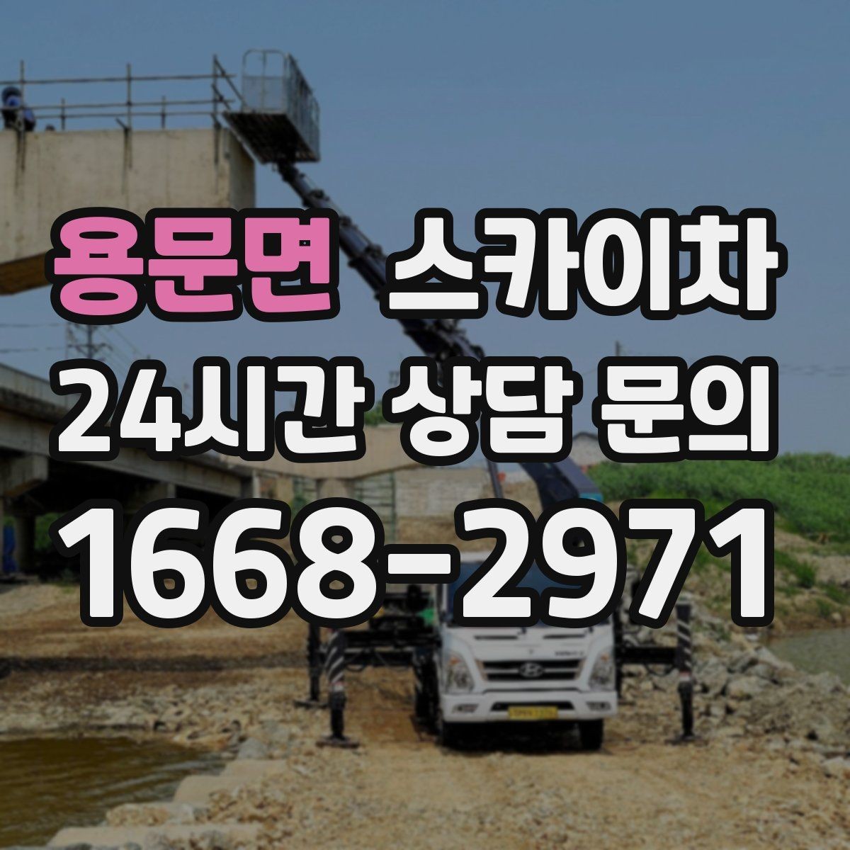 용문면 스카이차 크리스마스 조명 설치를 안전하게