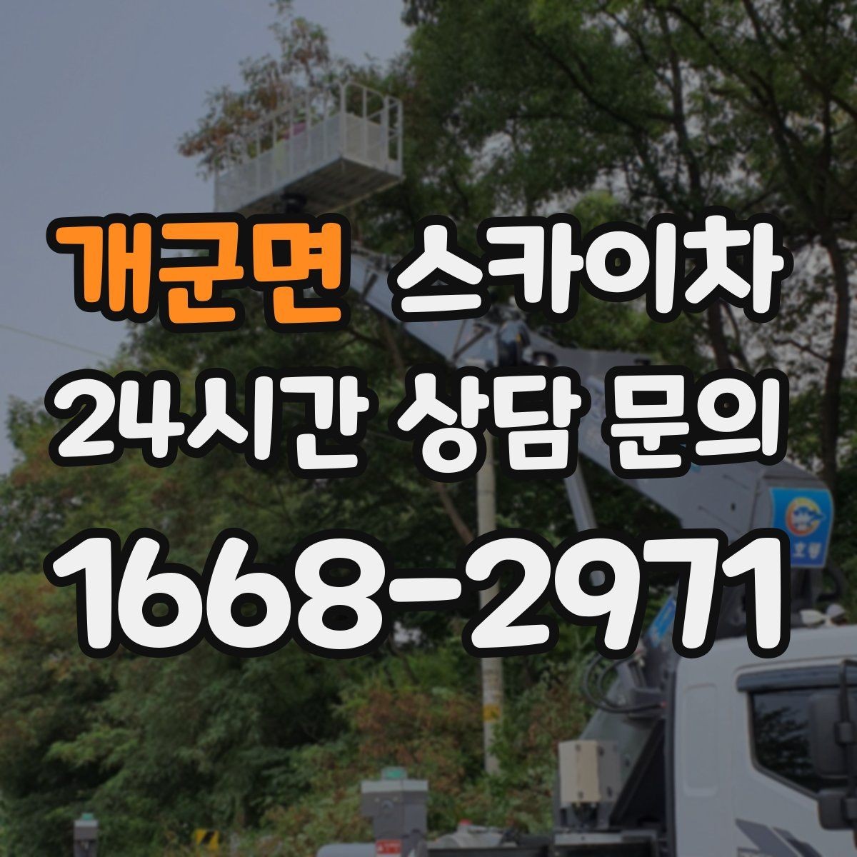 개군면 스카이차 간판 조명 교체로 야간 시인성 높이기