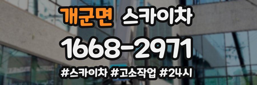 개군면 스카이차