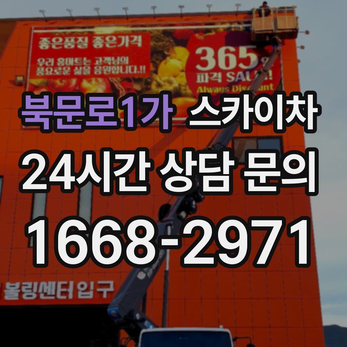 북문로1가 스카이차 배수관 외부 보온재 교체 작업 요령