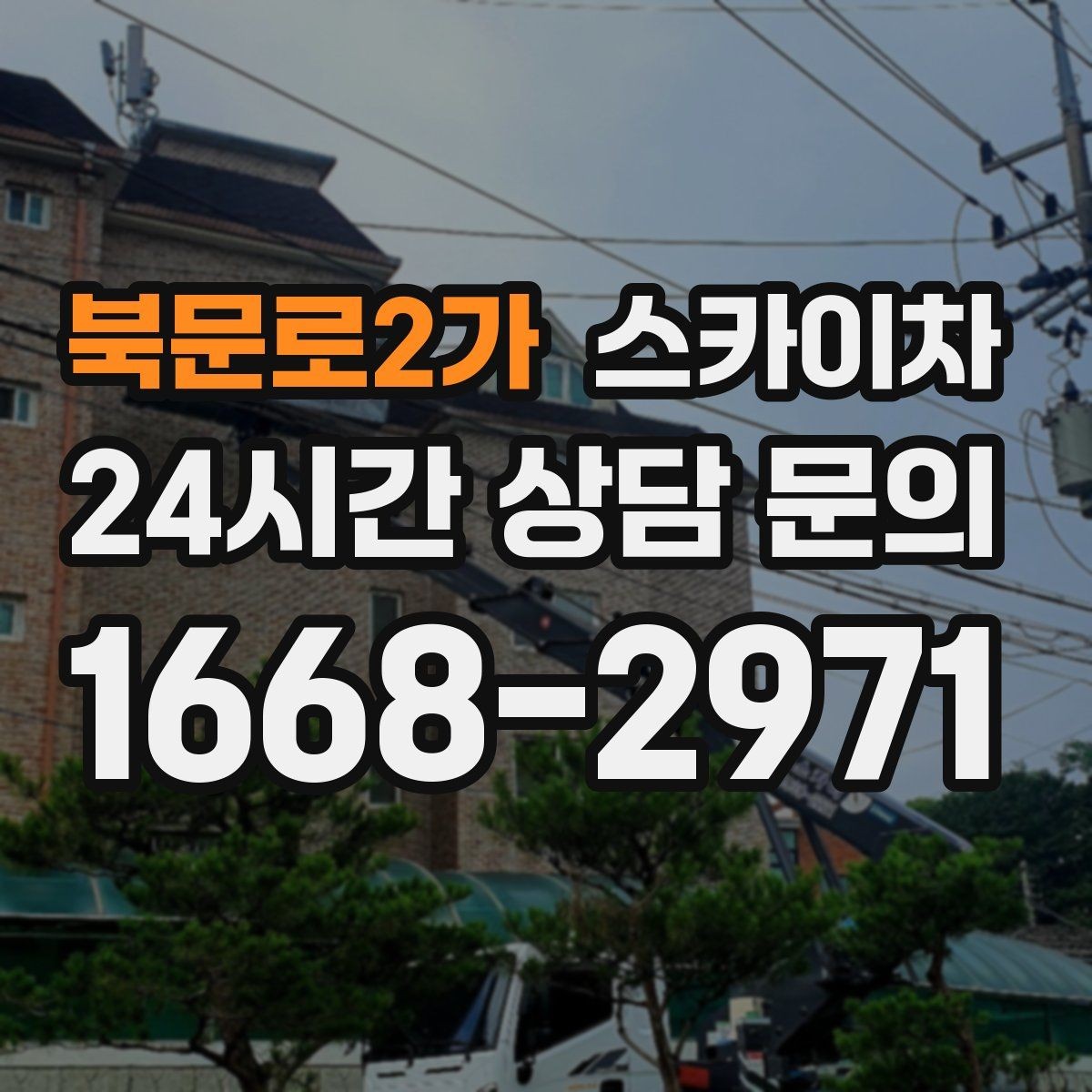 북문로2가 스카이차 카페 외벽 간판 교체로 분위기 개선
