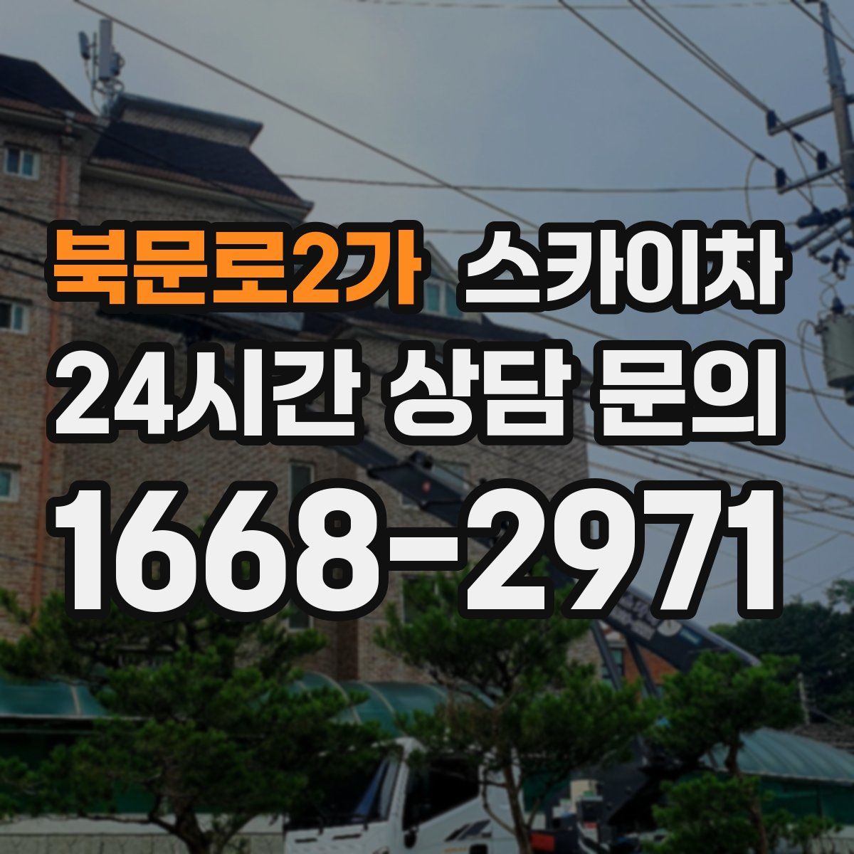 북문로2가 스카이차